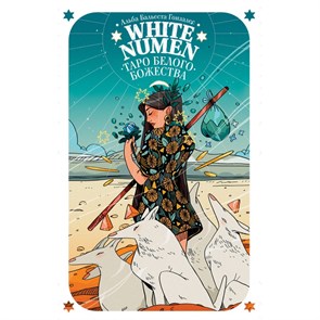 White Numen. Таро Белого Божества. 80 карт и руководство в подарочном футляре. А.Б. Гонзалес