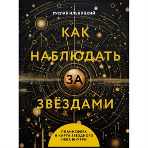 Как наблюдать за звездами. Планисфера и карта звёздного неба внутри. Ильницкий Р.В. XKN1884068