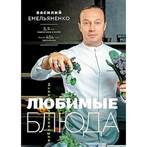 Любимые блюда. Избранные рецепты. Емельяненко В.Н.