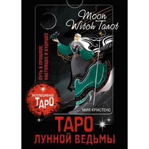 Таро Лунной ведьмы. Moon Witch Tarot. Путь в прошлое, настоящее и будущее. М. Кристенс