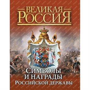 Символы и награды Российской державы/нов.оф. Коллектив