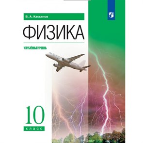 Физика. 10 класс. Учебник. Углубленный уровень. 2023. Касьянов В.А. Просвещение XKN1837264