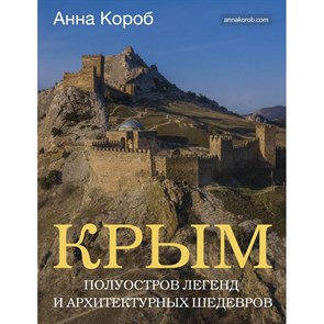 Крым. Полуостров легенд и архитектурных шедевров. А. Короб