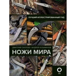 Лучший иллюстрированный гид. Ножи мира. Силлов Д.О.