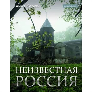 Неизвестная Россия. А. Короб