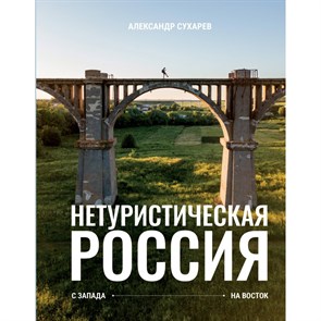 Нетуристическая Россия. С запада на восток. Сухарев А.А.