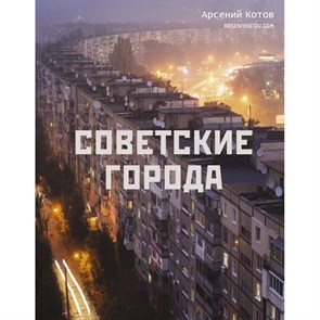 Советские города. А. Котов