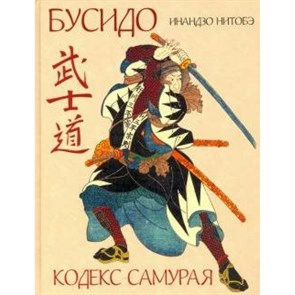 Бусидо. Кодекс самурая. И.Нитобэ