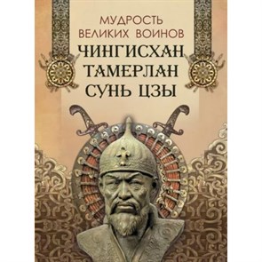 Мудрость великих воинов. Чингисхан, Тамерлан, Сунь Цзы. Новое оформление. Корешкин И.А