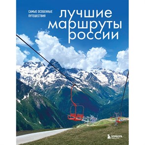 Лучшие маршруты России. Самые особенные путешествия. А. Шу