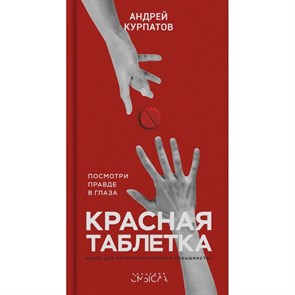 Красная таблетка. Посмотри правде в глаза!. Курпатов А.В. XKN1454764