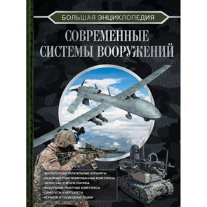 Большая энциклопедия. Современные системы вооружений. Ликсо В.В.