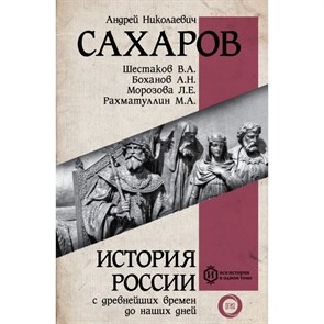 История России с древнейших времен до наших дней. Сахаров А.Н.