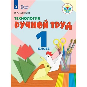 Технология. Ручной труд. 1 класс. Учебник. Коррекционная школа. 2023. Кузнецова Л.А. Просвещение