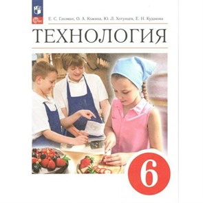 Технология. 6 класс. Учебник. 2024. Глозман Е.С. Просвещение