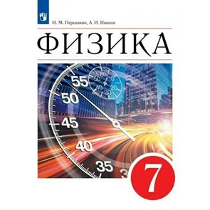 Физика. 7 класс. Учебник. Базовый уровень. 2023. Перышкин И.М. Просвещение XKN1820066