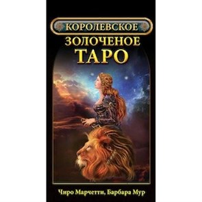 Королевское золоченое Таро. 78 карт и руководство по гаданию. Мур Б.