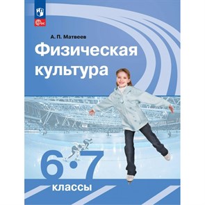 Физическая культура. 6 - 7 класс. Учебник. 2023. Матвеев А.П. Просвещение XKN1832066