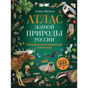 Атлас живой природы России. Полный иллюстрированный справочник. Ярощук А.И. XKN1818186