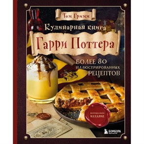 Кулинарная книга Гарри Поттера. Иллюстрированное неофициальное издание. Т. Гримм