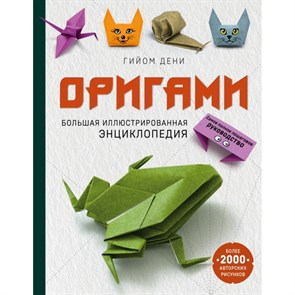 Оригами. Большая иллюстрированная энциклопедия. Г.Дени XKN1580934