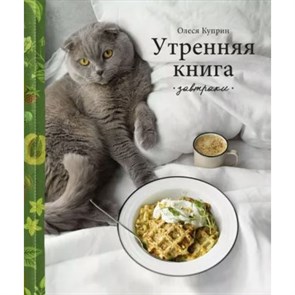 Утренняя книга. Завтраки. О. Куприн