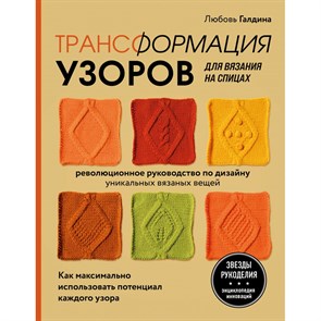 Трансформация узоров для вязания на спицах. Революционное руководство по дизайну уник. вязаных вещей. Л.Галдина XKN1755901