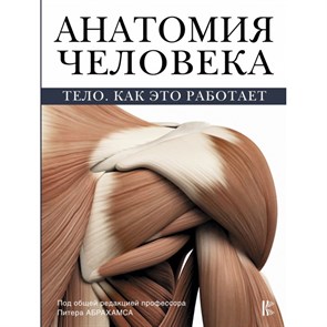 Анатомия человека. Тело. Как это работает. Абрахамс П. XKN1256468