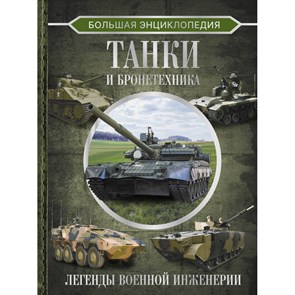 Большая энциклопедия. Танки и бронетехника. Ликсо В.В.