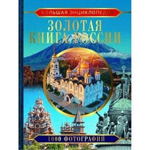 Большая энциклопедия. Золотая книга России. 1000 фотографий. Тропинина Е. А.