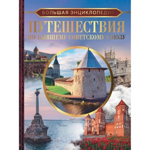 Большая энциклопедия. Путешествия по бывшему Советскому союзу. Мерников А.Г.