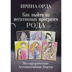 Как выйти из негативных программ Рода. Метафорические ассоциативные карты. И. Орда