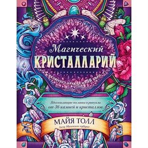 Магический кристалларий. Вдохновляющие послания и ритуалы от 36 камней и кристаллов. М.Толл XKN1745425