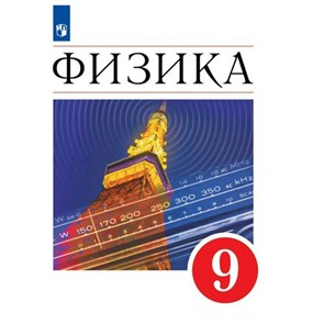 Физика. 9 класс. Учебник. 2022. Перышкин И.М. Просвещение XKN1763224