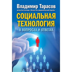 Социальная технология в вопросах и ответах. В.Тарасов XKN1347455