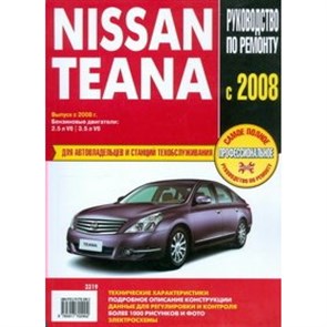 Руководство по ремонту.Nissan Teana/вып.2008 г/3319/черн.бел. XKN684222