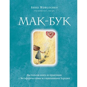 Мак - Бук. Настольная книга по практикам с Метафорическими Ассоциативными Картами. Моисеенко А.Н. XKN1873243