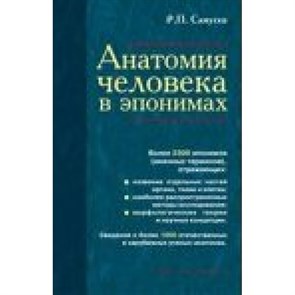 Анатомия человека в эпонимах. Самусев Р.П.