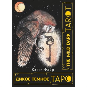 The Wild Dark Tarot. Дикое темное таро. К. Флер