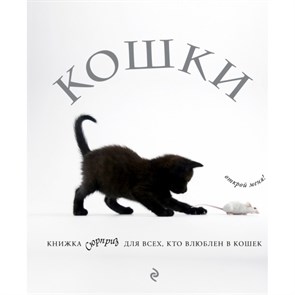 Кошки. Книжка - сюрприз для всех, кто влюблен в кошек.