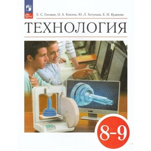 Технология. 8 - 9 классы. Учебник. 2024. Глозман Е.С. Просвещение