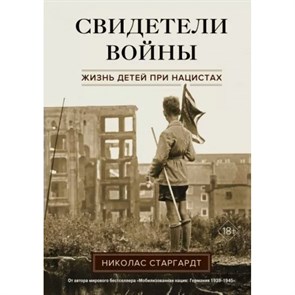 Свидетели войны. Жизнь детей при нацистах. Н. Старгардт XKN1873644