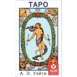 Таро А.Э. Уэйта. А.Э.Уэйт