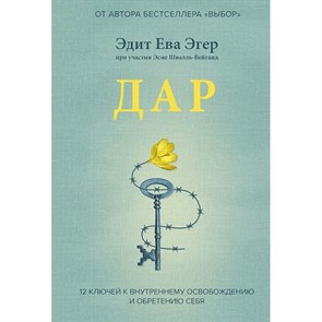 Дар. 12 ключей к внутреннему освобождению и обретению себя. Э.Е.Эгер XKN1746225