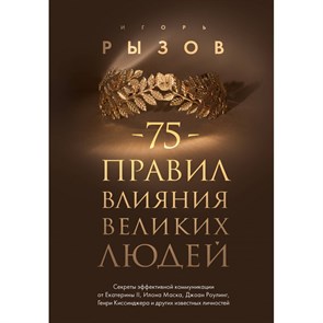 75 правил влияния великих людей. Секреты эффективной коммуникации от Екатерины II, Илона Маска, Джоан Роулинг, Генри Киссинджера. Рызов И.Р. XKN1890697