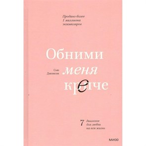 Обними меня крепче. 7 диалогов для любви на всю жизнь. С. Джонсон XKN1751356