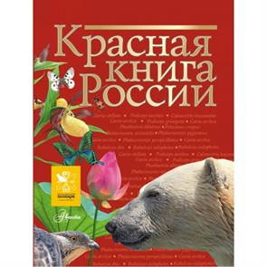 Красная книга России. Коллектив XKN1335450