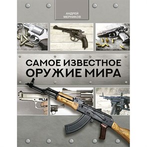 Самое известное оружие мира. Мерников А.Г.