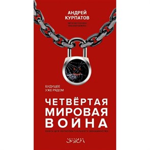 Четвертая мировая война. Будущее уже рядом. Курпатов А.В. XKN1492576