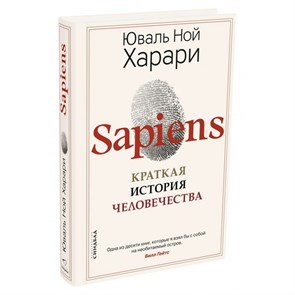 Sapiens. Краткая история человечества. Новое оформление. Харари Ю.Н.